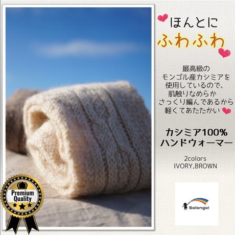 ふわふわ カシミア100%ハンドウオーマー ロング