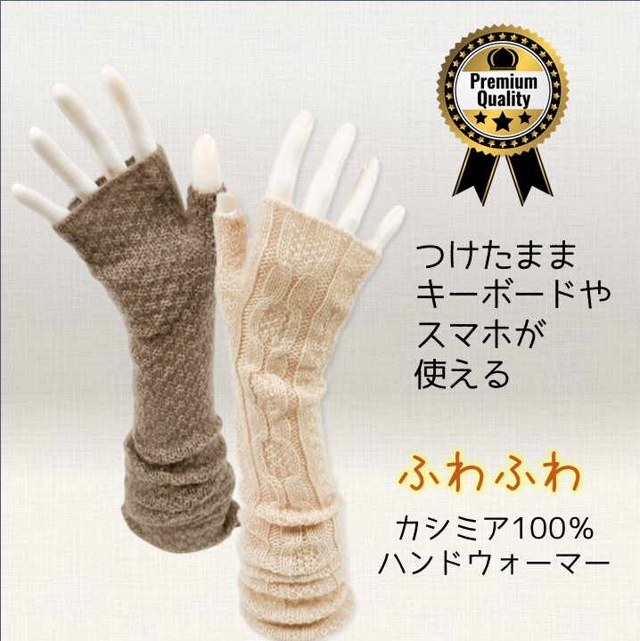 ふわふわ カシミア100%ハンドウオーマー ロング | Solongo!