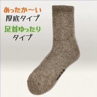 足首ゆったり　ウール100％ソックス　ブラウン