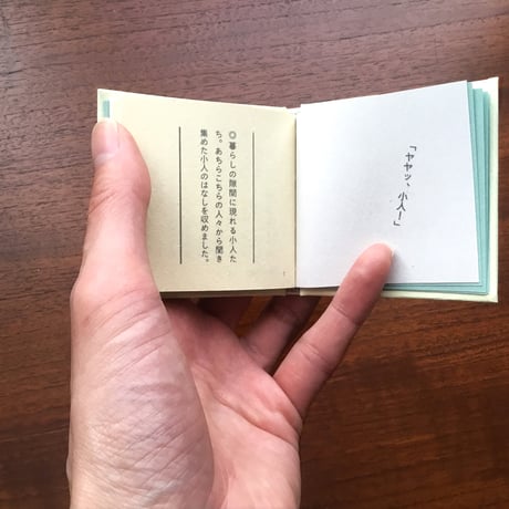 小人をみた人々