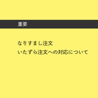 なりすまし注文・いたずら注文への対応について
