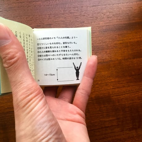 小人をみた人々