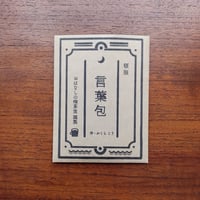 言葉包