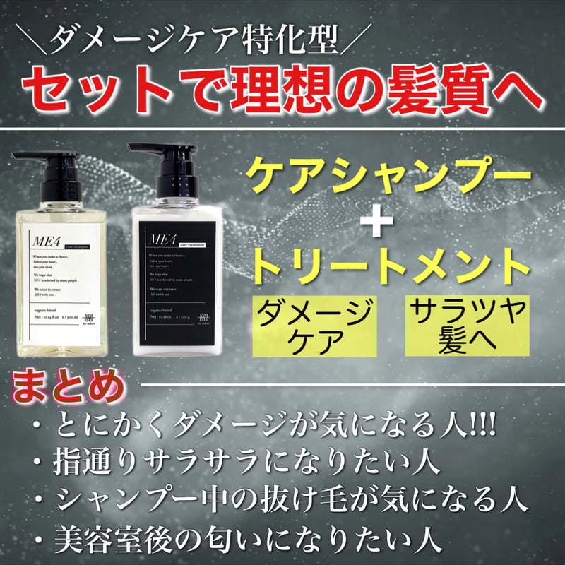 ME4 シャンプー・トリートメント・ヘアオイル セット ME4 SALON CARE【新ショップサイト】