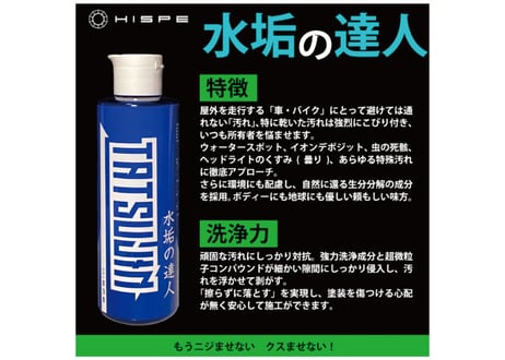 水垢の達人【特殊汚れ洗浄・除去剤】200ml