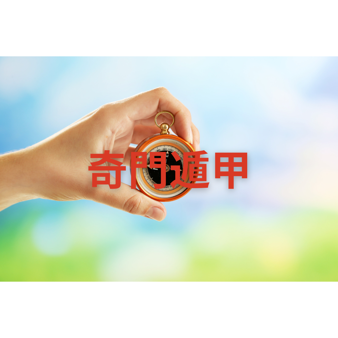 奇門遁甲 開運方位取り (2日) | SVAHA.