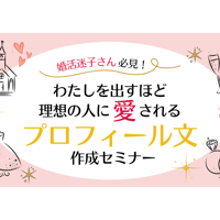 8月末で販売終了【動画】わたしを出すほど理想の人に愛されるプロフィール文作成セミナー（2022年8月開催）