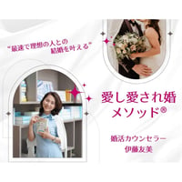 8月末で販売終了【動画】愛し愛され婚メソッド®︎解説動画（全125分）＋愛されるプロフィール文雛形