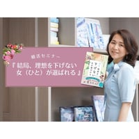 8月末で販売終了【動画】婚活セミナー 『結局、理想を下げない女（ひと）が選ばれる』（2022年6月開催）