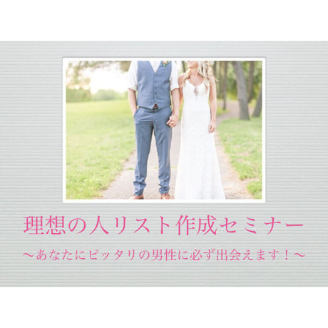 8月末で販売終了【動画】理想の人リスト作成セミナー（2019年3月開催）