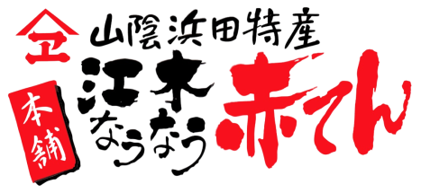 江木蒲鉾店オンラインストア