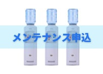 ウォーターサーバー（メンテナンス）