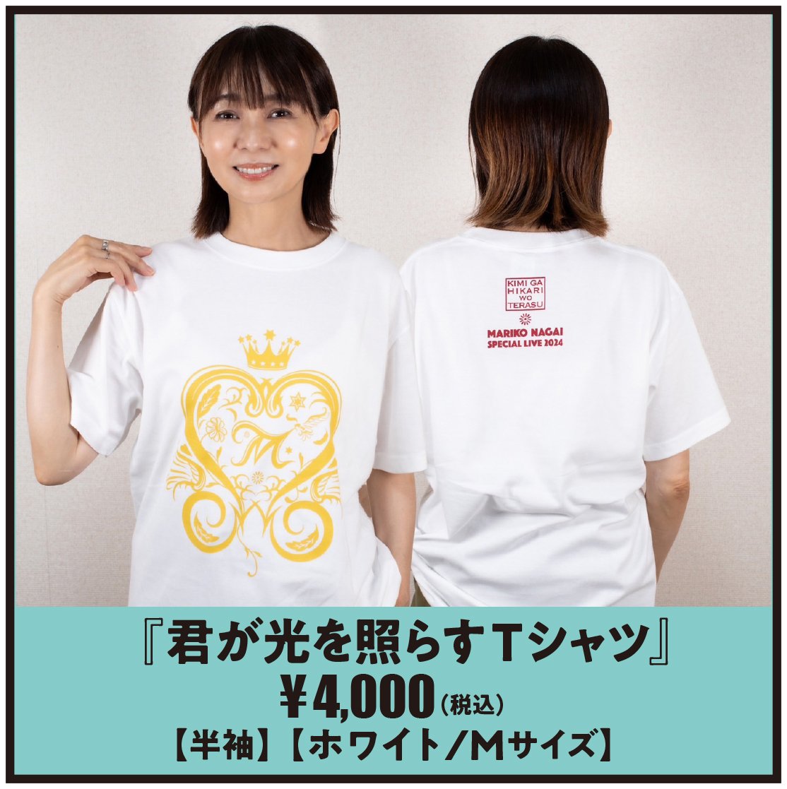 君が光を照らすTシャツ【半袖】ホワイト/Mサイズ | M's Store