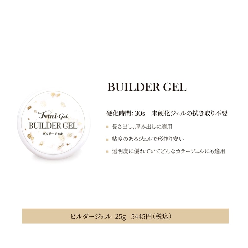 builder gel 25g | tominail.japan