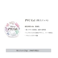 PVC gel 25g  ( 粘土ジェル )