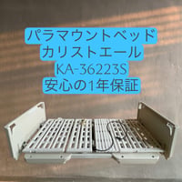 パラマウントベッド ３モーター式 電動ベッド カリストエール　セントラルロックキャスター　安心1年保証付き