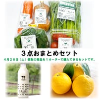 04/26(土)ミンナノ吉日「吉日マルシェ」受取【3点おまとめセット】(4/21締切)