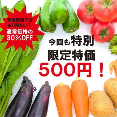 06/28(土)ミンナノ吉日「ミンナノTABLE予約便」受取【JPO 有機野菜セット】(6/23締切)