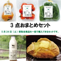 05/24(土)ミンナノ吉日「ミンナノTABLE予約便」受取【3点おまとめセット】(5/19締切)