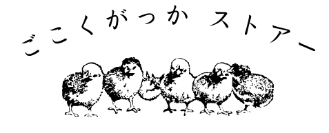 ごこくがっかストアー