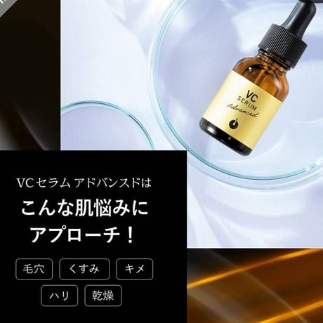 VCセラムアドバンスド 20mlとFAセラムアドバンスド 10ml メソシューティカル VCセラムアドバンスド｜エステサロン・美容