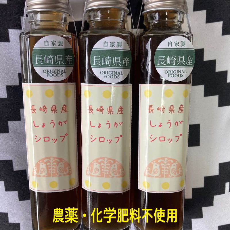 農薬•化学肥料不使用】自家栽培生姜で作りました安全安心の生姜 農薬•化学肥料不使用】自家栽培生姜で作りました安全安心の生姜