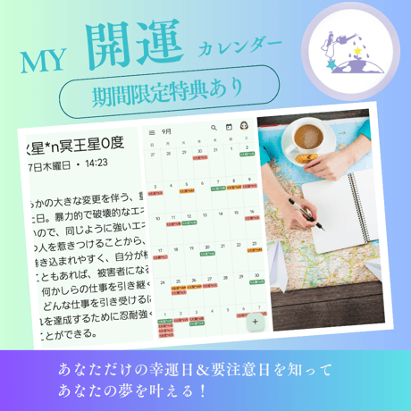 My開運カレンダー（Google Calendar）