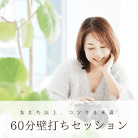 60分壁打ちセッション