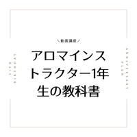 アロマインストラクター1年生の教科書（動画講座）