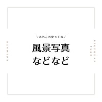 フリー使用OK！風景写真などなど