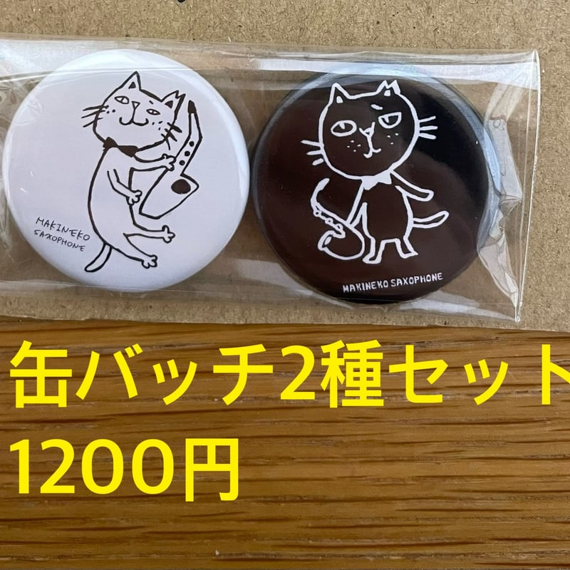 ロック 缶バッジ 2種セット 缶バッチ2種セット | MAKINEKO STORE