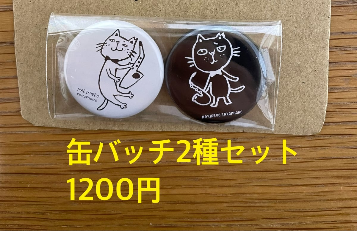缶バッジ 2個セット 缶バッチ2種セット | MAKINEKO STORE