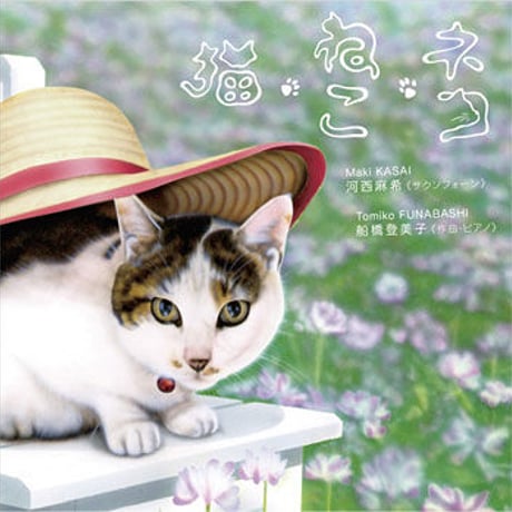 CD 「 猫・ねこ・ネコ」　サクソフォーン:河西麻希　ピアノ 作曲：船橋登美子