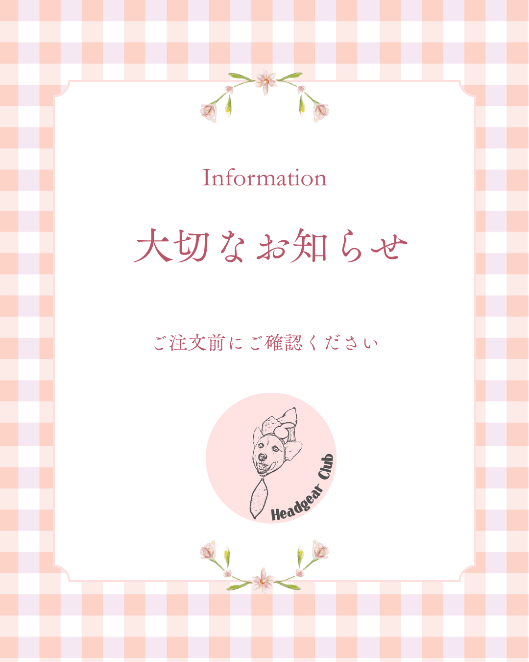 ご注文前に！！