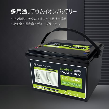 【5年保証】Multi Cube　MC12V100-LFP（ディープサイクルバッテリー）