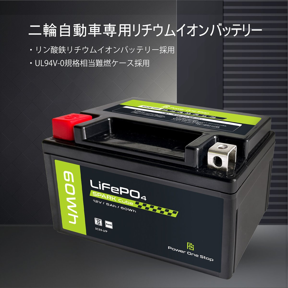 SC05-LFP 二輪車始動用リチウムイオンバッテリー SC05-LFP 二輪車始動用リチウムイオンバッテリー