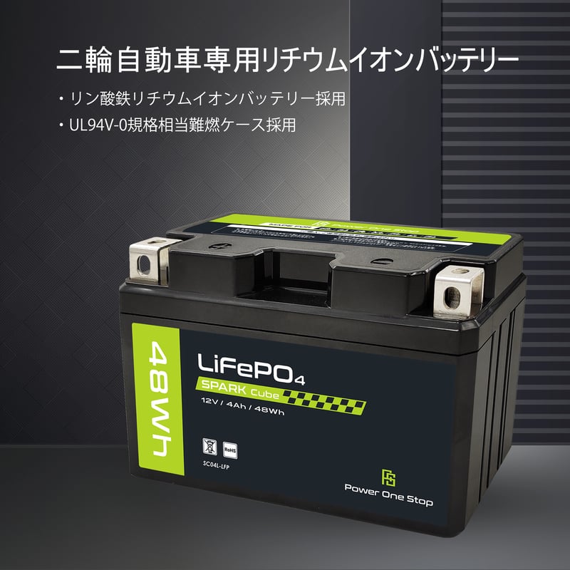 SC04L-LFP 二輪車始動用リチウムイオンバッテリー | Power 1 Stop Onl