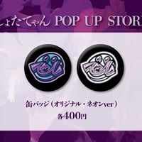 しょたてゃん オリジナル缶バッジ（オリジナル・ネオンver）