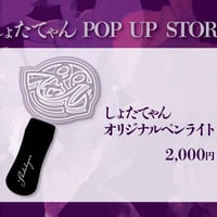 しょたてゃんオリジナルペンライト