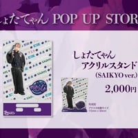 しょたてゃん アクリルスタンド SAIKYO Ver.