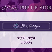 しょたてゃん オリジナルマフラータオル