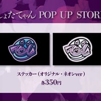しょたてゃん オリジナルステッカー（オリジナル・ネオンver）