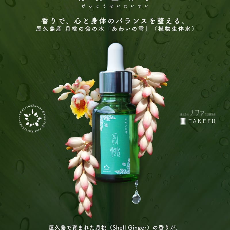 あわいの雫：月桃 | カレイドフォレスト shop