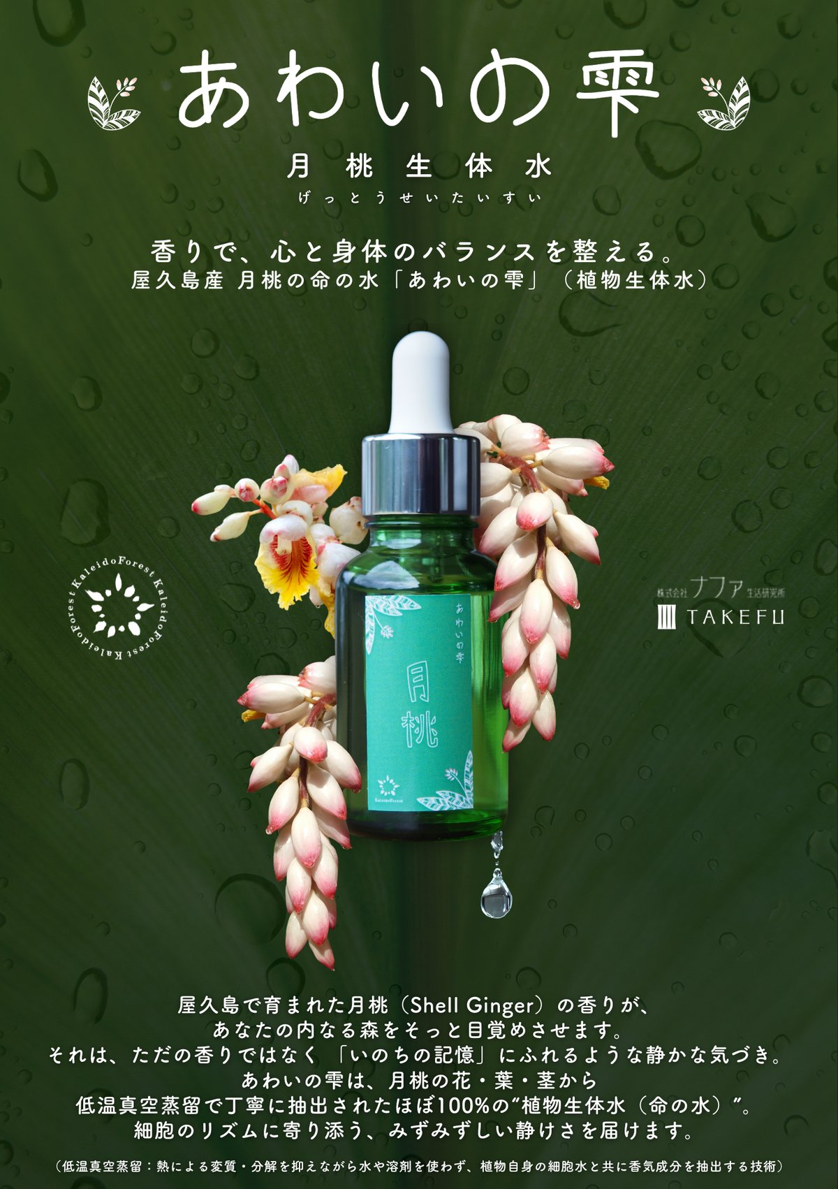 あわいの雫：月桃 | カレイドフォレスト shop