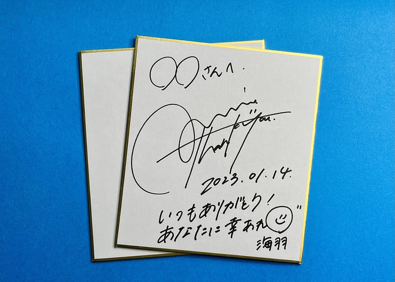 サイン色紙 | みうまーと。 