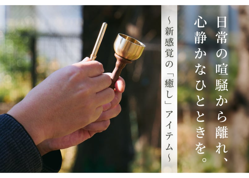 手元おりん …法要・参拝・御朱印集め・お遍路巡りに… | 【田中金属