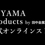 【田中金属製作所】美山工場:公式オンラインストア