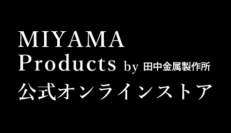 【田中金属製作所】美山工場:公式オンラインストア