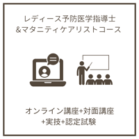 JAWH認定レディース予防医学指導士&マタニティケアリストコース　オンライン講座＋対面講座＋実技＋認定試験