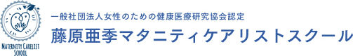 藤原亜季マタニティケアリストスクール
